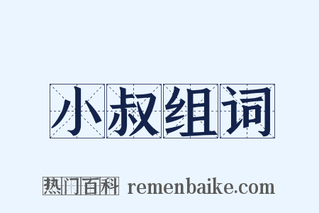 小叔组词是什么意思的图片